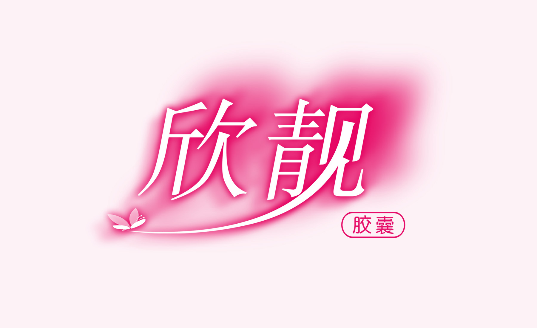 保健食品包装设计,保健品包装设计公司,上海保健品包装设计,药品包装设计公司,医药包装策划设计