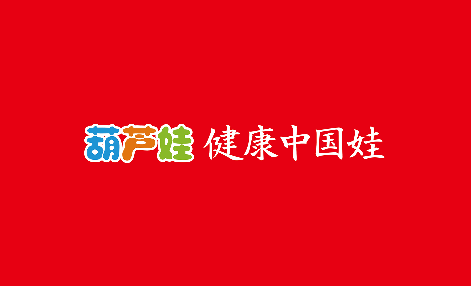 葫芦娃药业VI传网上用-55.jpg